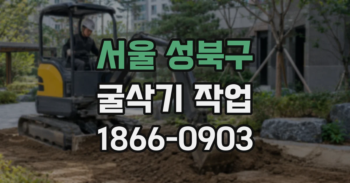 서울 성북구 굴삭기 작업