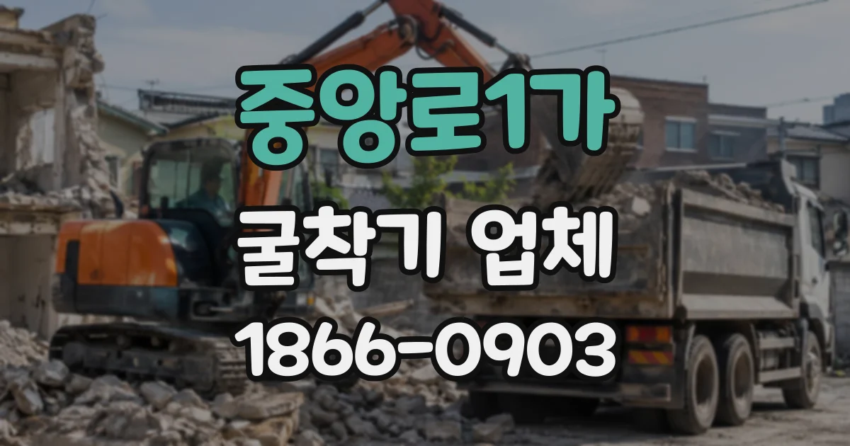 중앙로1가 굴착기업체
