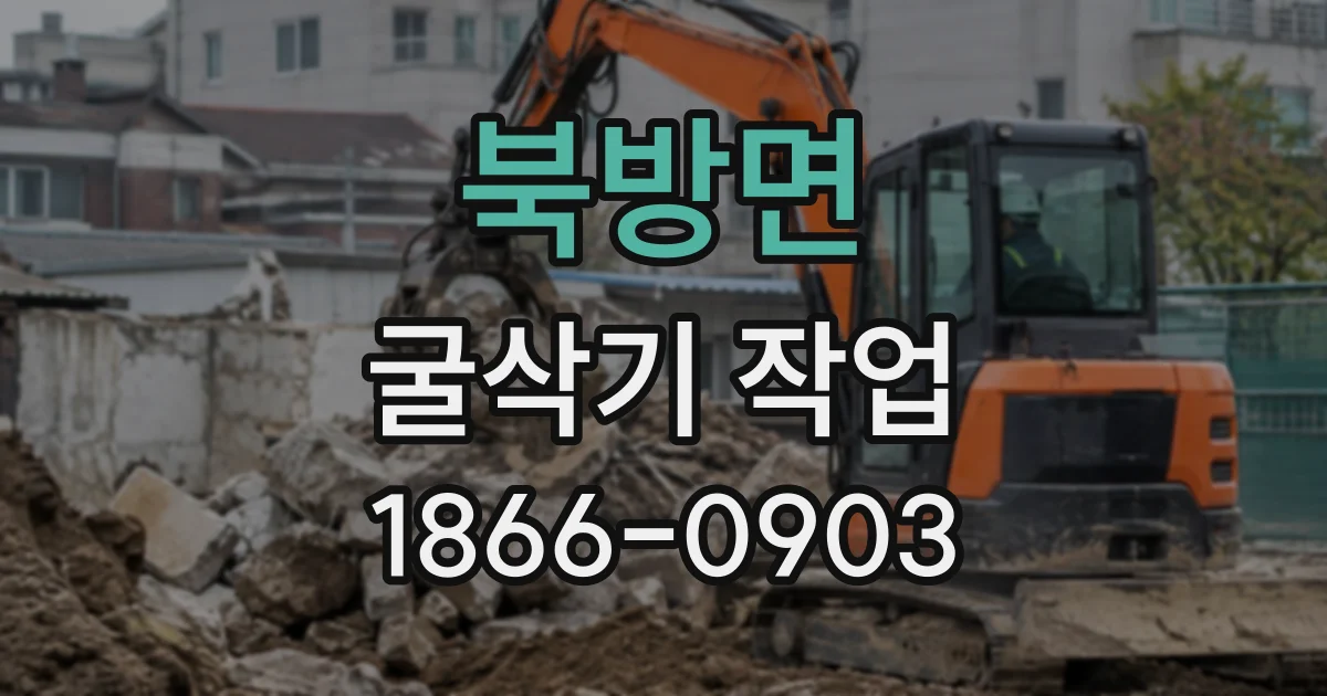 북방면 굴삭기작업