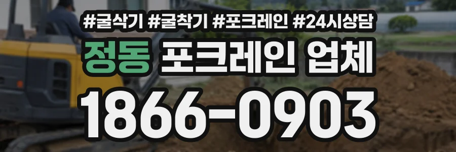 정동 포크레인업체 상담 전화 1866-0903