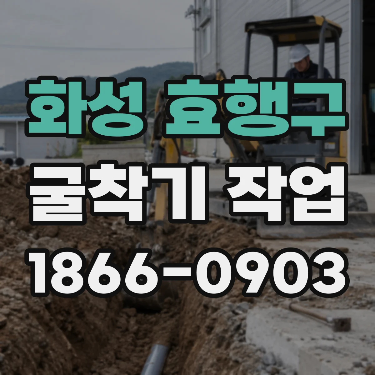 화성 효행구 굴착기 작업