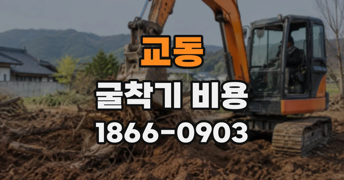 교동 굴착기비용