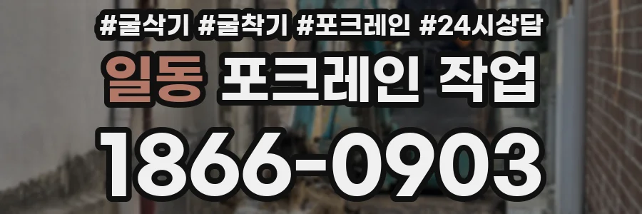 일동 포크레인 작업