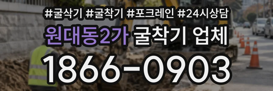 원대동2가 굴착기업체 상담 전화 1866-0903