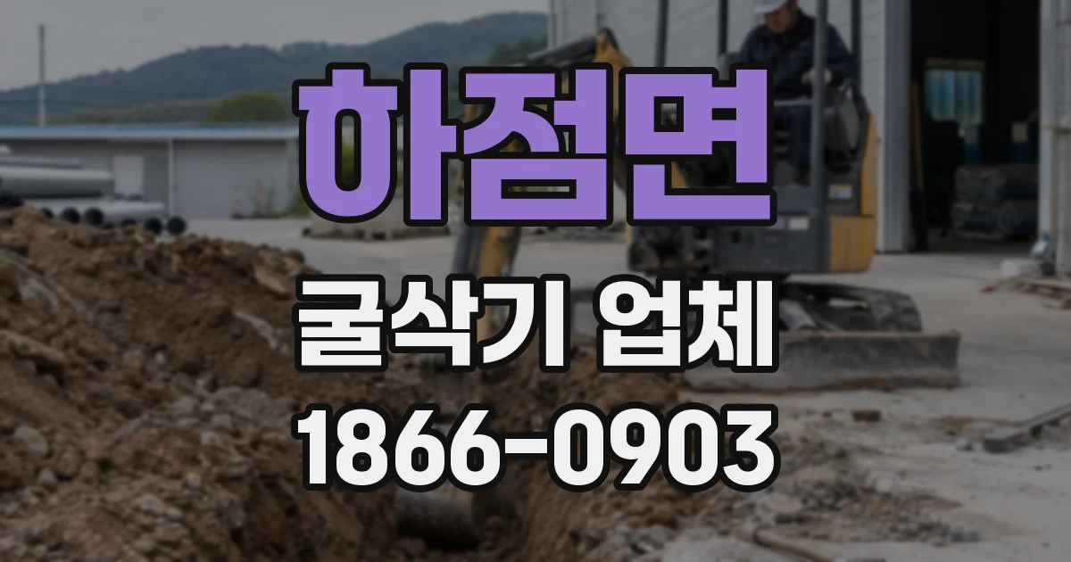 하점면 굴삭기 업체