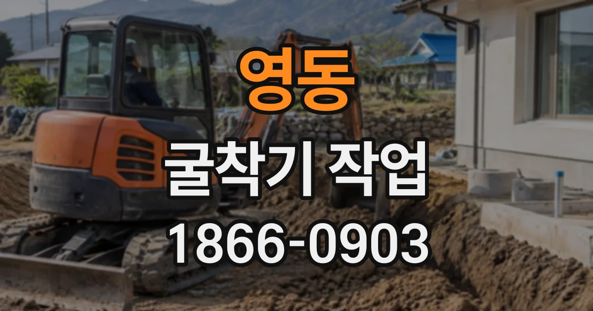 영동 굴착기작업