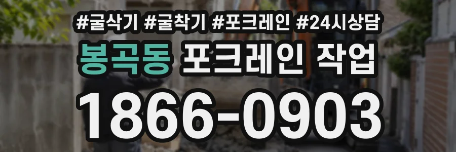 봉곡동 포크레인작업 상담 전화 1866-0903