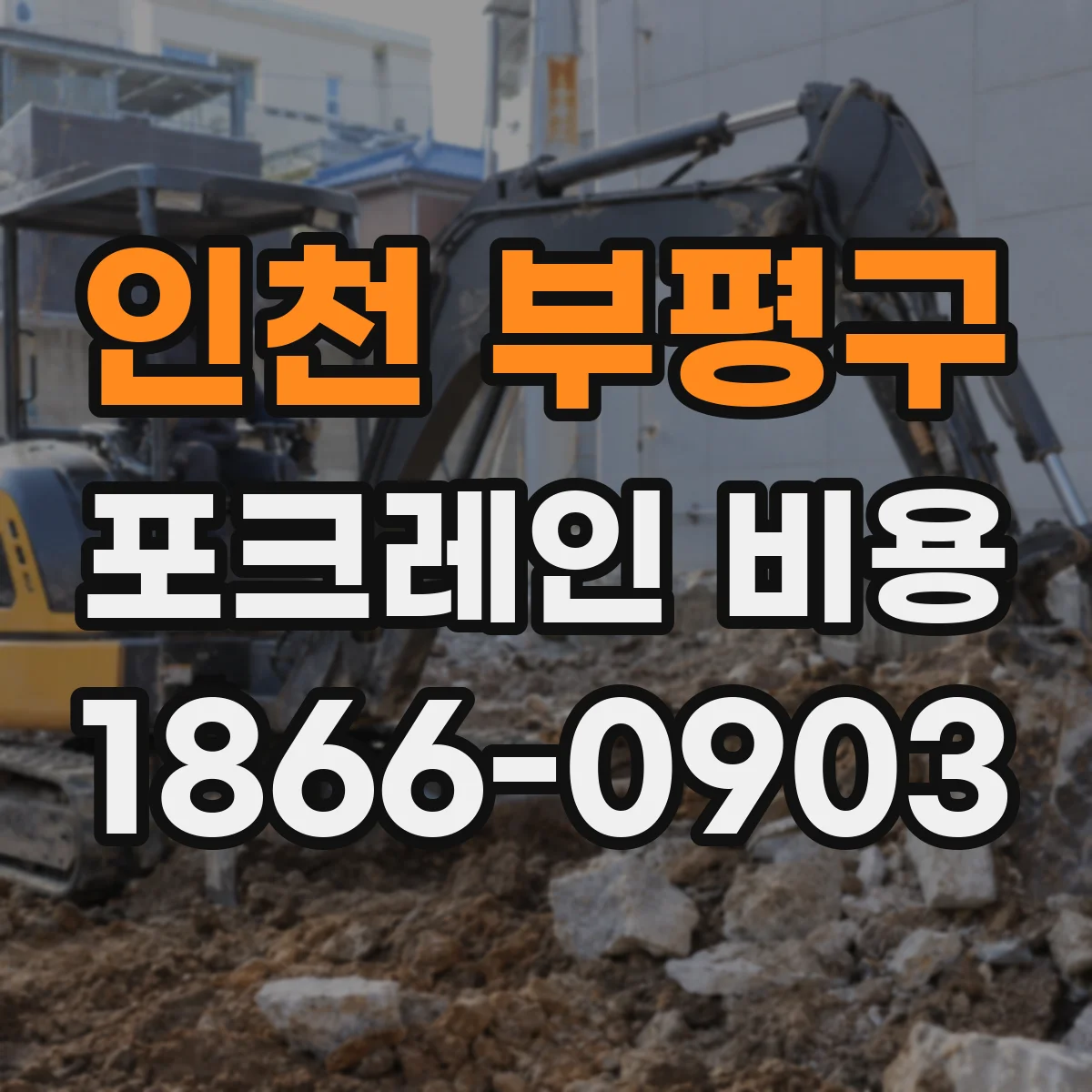 인천 부평구 포크레인 비용