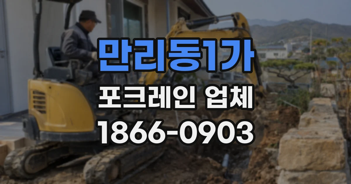 만리동1가 포크레인 업체