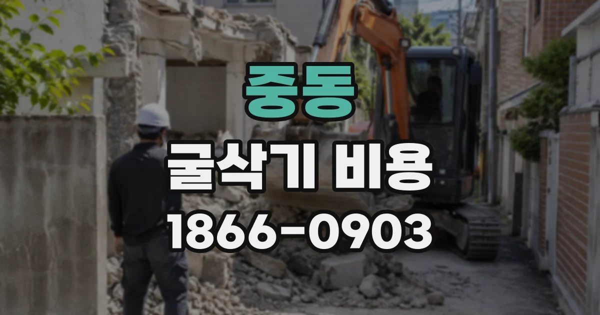 중동 굴삭기비용