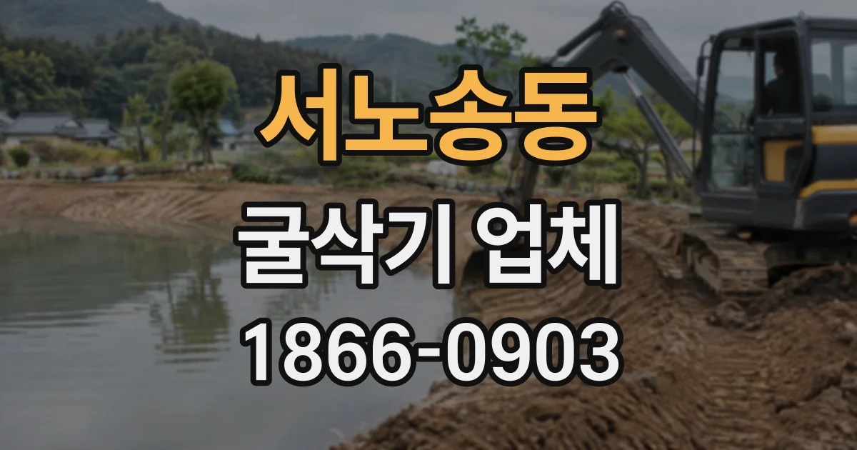 서노송동 굴삭기업체