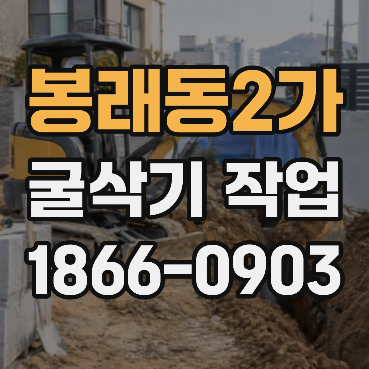 봉래동2가 굴삭기 작업