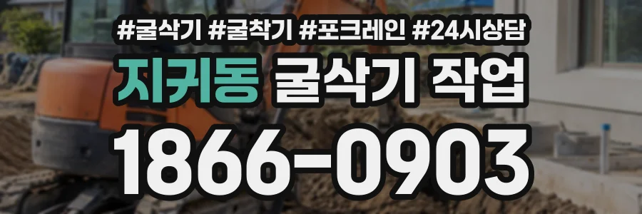지귀동 굴삭기작업 상담 전화 1866-0903