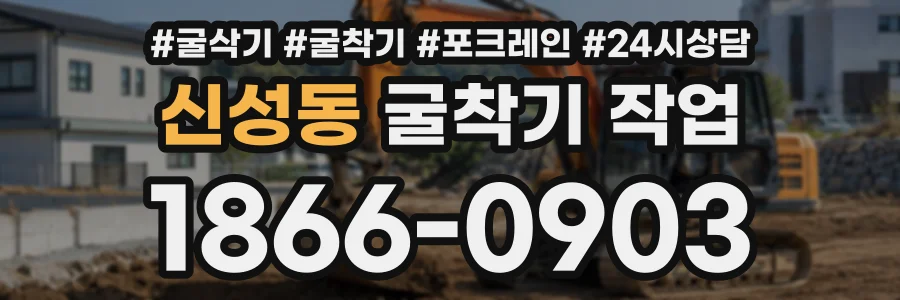 신성동 굴착기작업 상담 전화 1866-0903