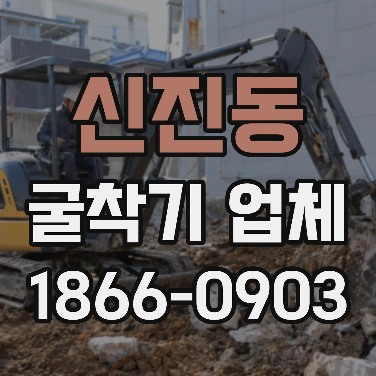 신진동 굴착기 업체