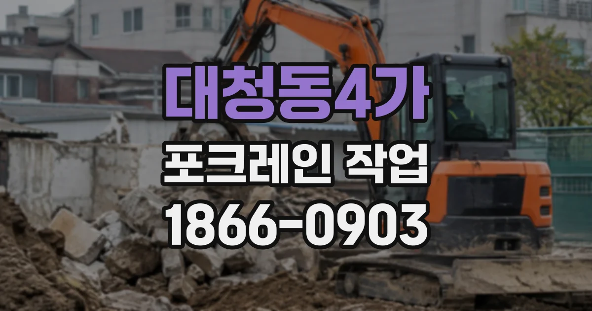 대청동4가 포크레인작업