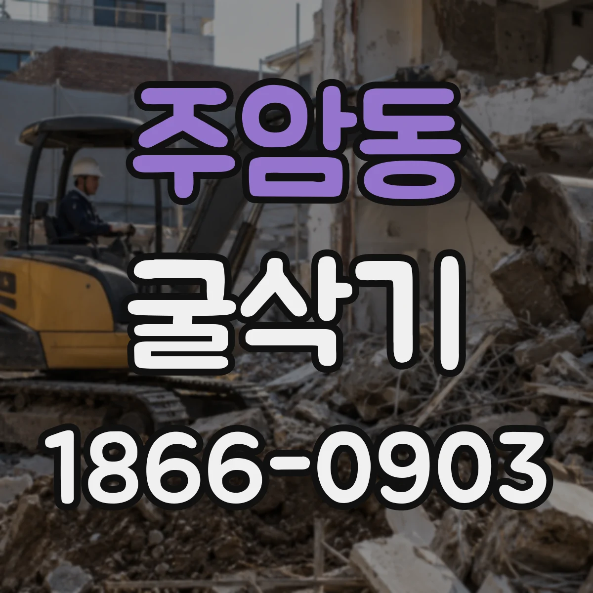 주암동 굴삭기