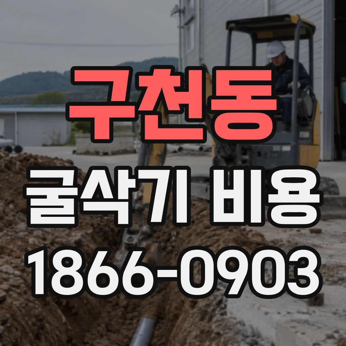 구천동 굴삭기 비용