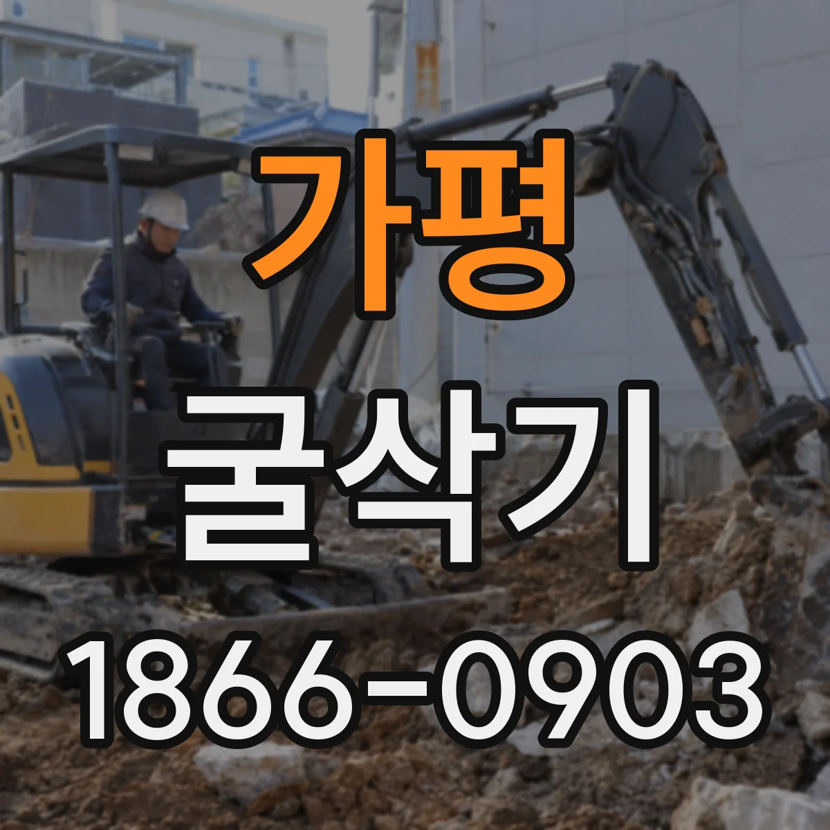 가평 굴삭기 경작지 배수로 공정별로 확인할 체크리스트