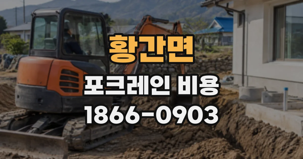 황간면 포크레인비용