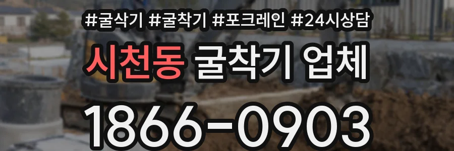 시천동 굴착기 업체