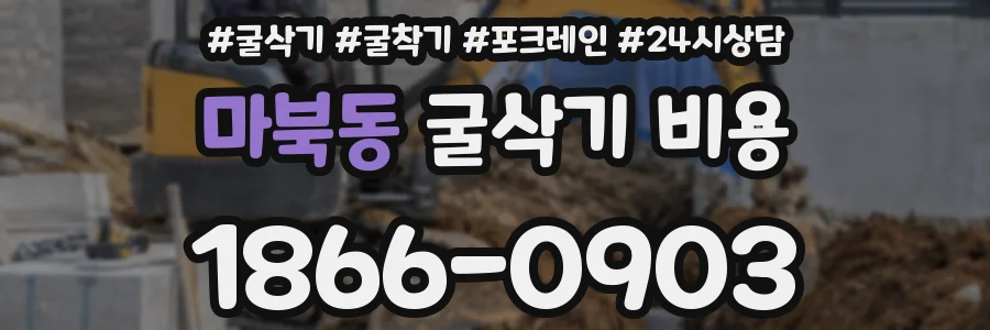 마북동 굴삭기 비용