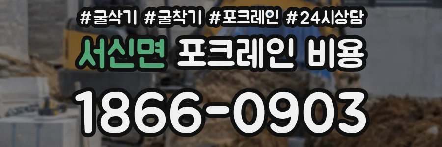 서신면 포크레인 비용