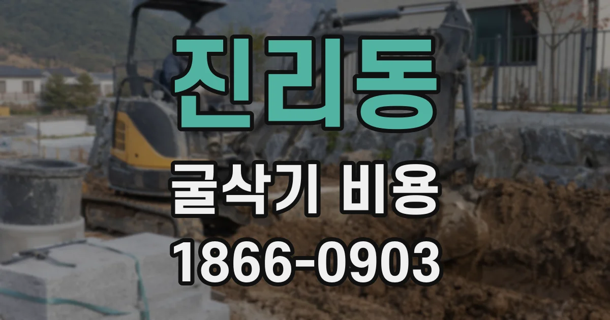 진리동 굴삭기 비용