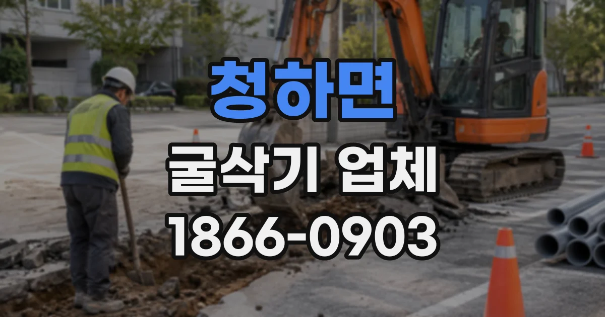 청하면 굴삭기업체