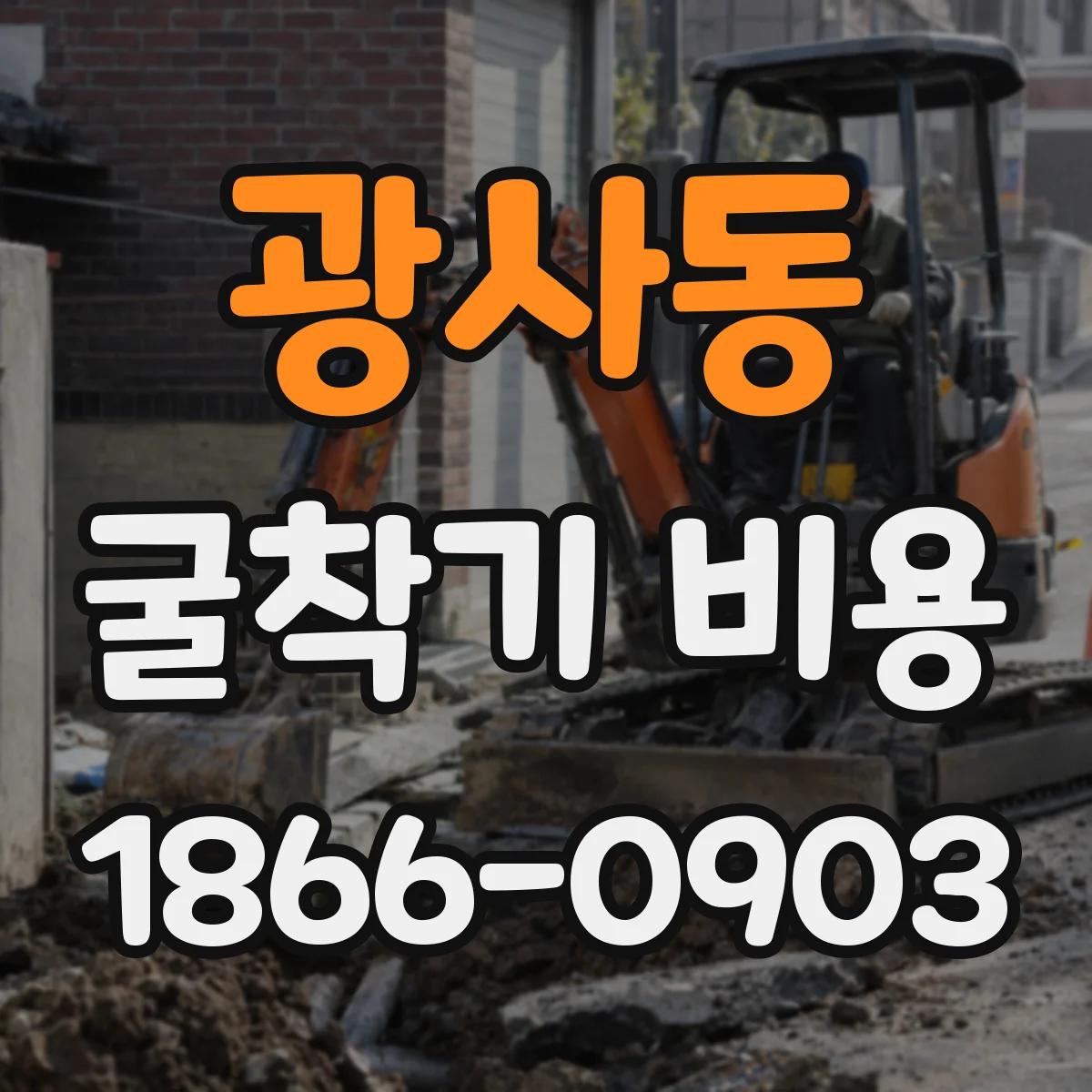 광사동 굴착기 비용