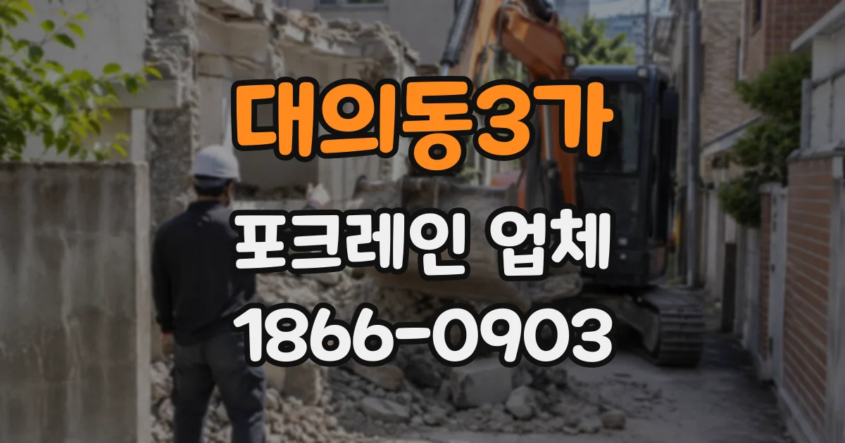 대의동3가 포크레인업체