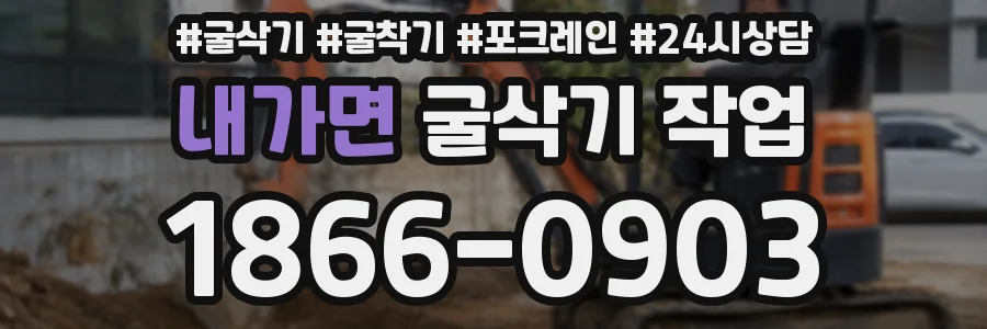 내가면 굴삭기 작업