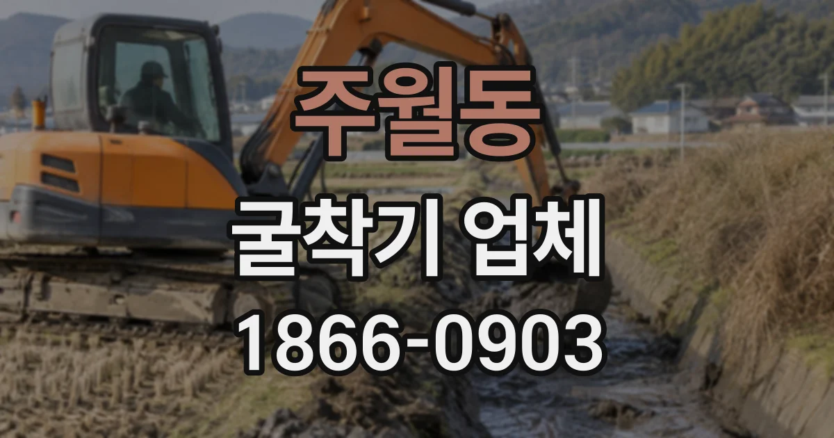 주월동 굴착기업체