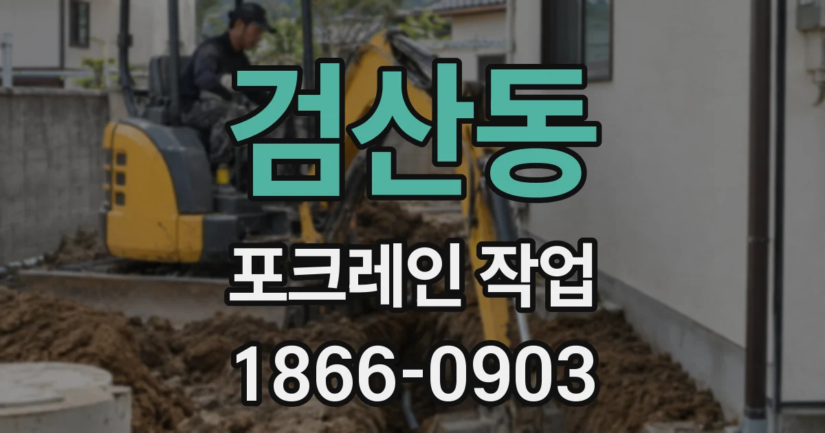검산동 포크레인 작업