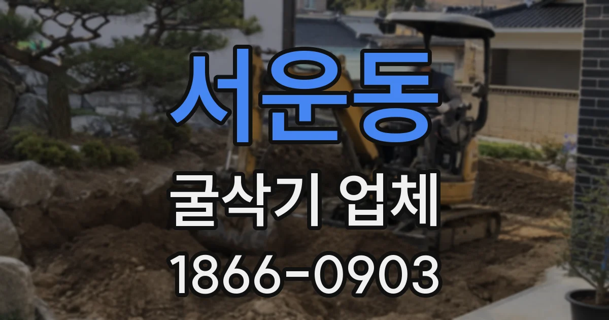 서운동 굴삭기 업체