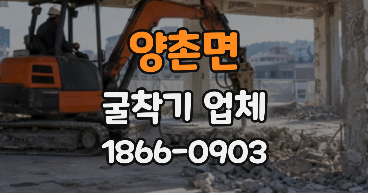 양촌면 굴착기업체
