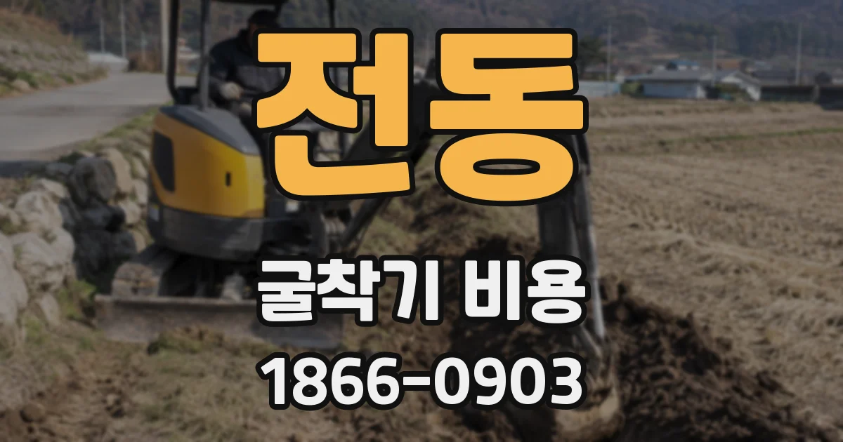 전동 굴착기 비용