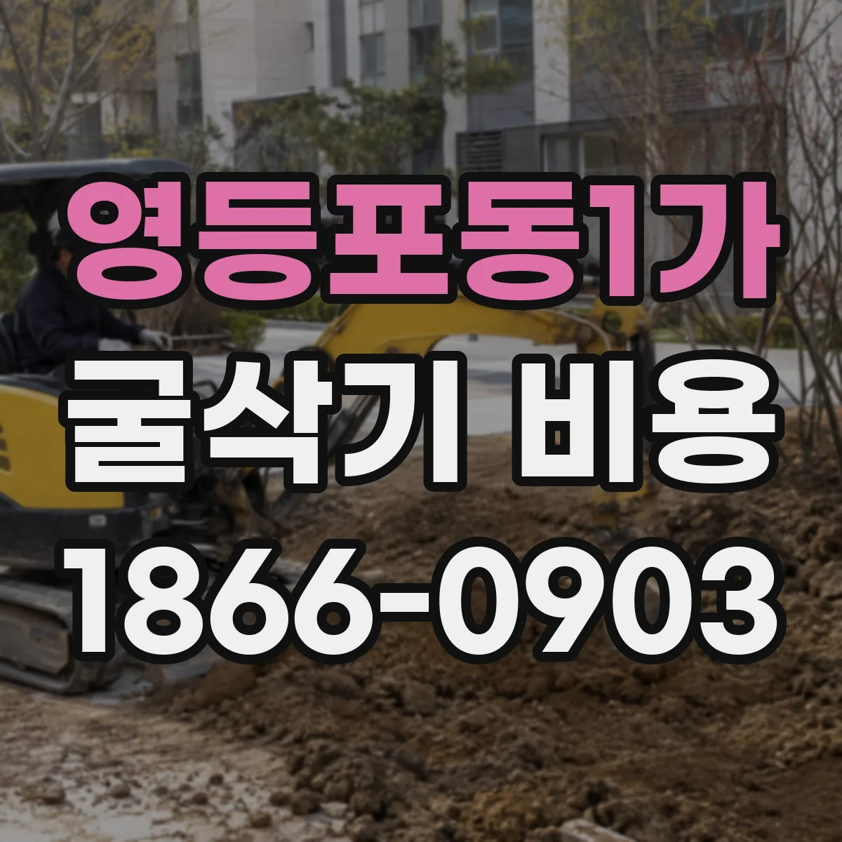 영등포동1가 굴삭기 비용