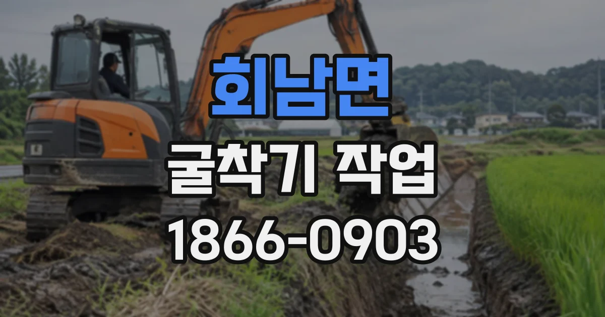 회남면 굴착기작업