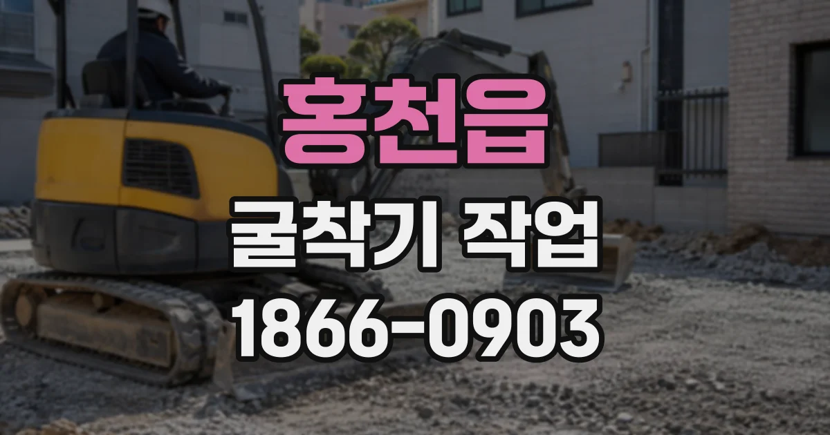 홍천읍 굴착기작업