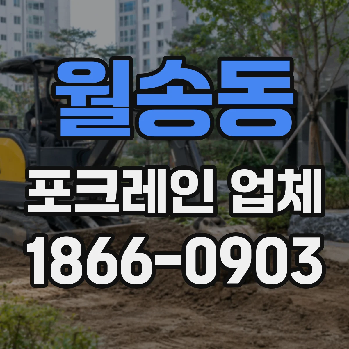 월송동 포크레인 업체