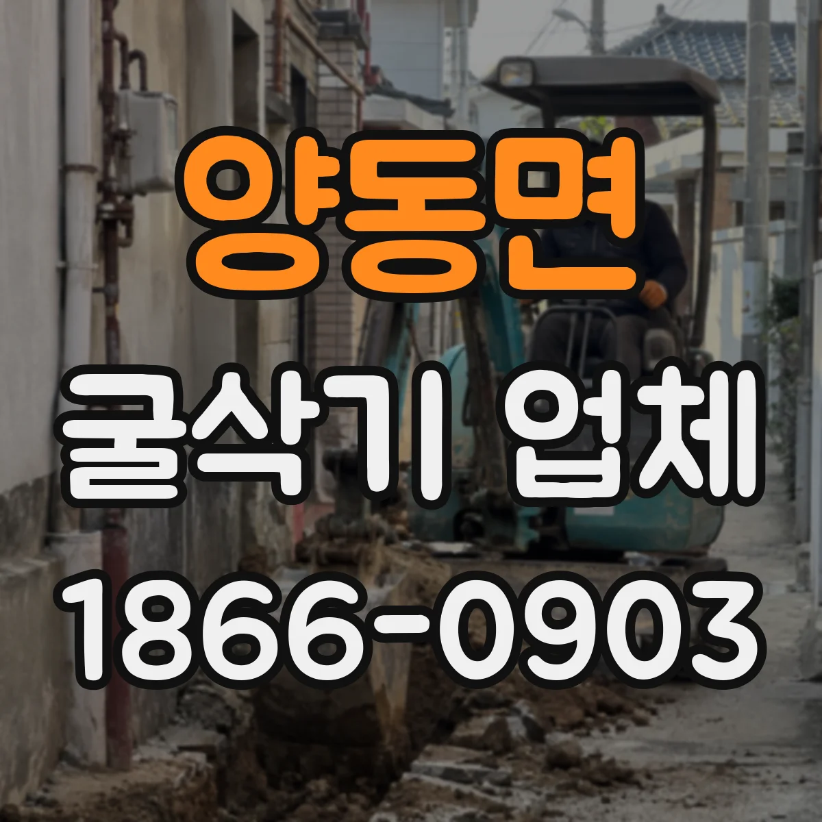 양동면 굴삭기 업체