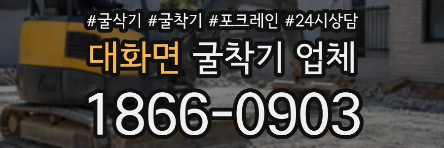 대화면 굴착기업체 상담 전화 1866-0903
