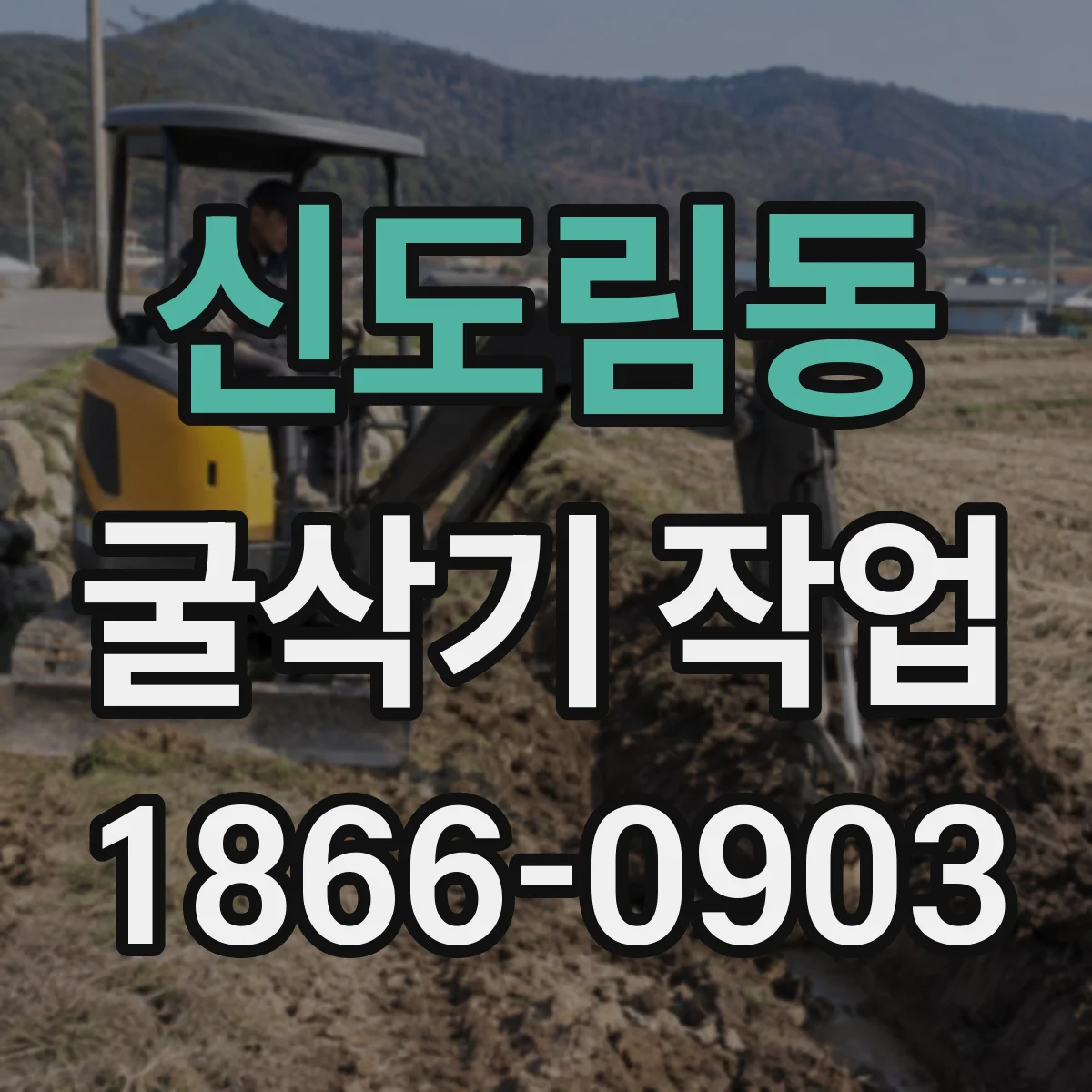 신도림동 굴삭기 작업