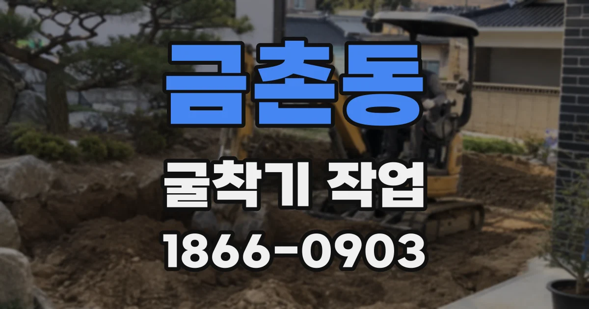 금촌동 굴착기 작업