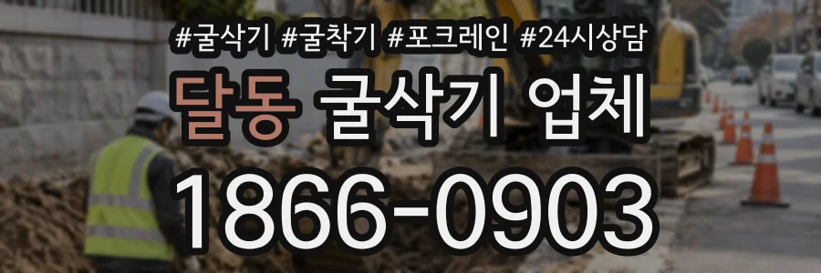 달동 굴삭기업체 상담 전화 1866-0903