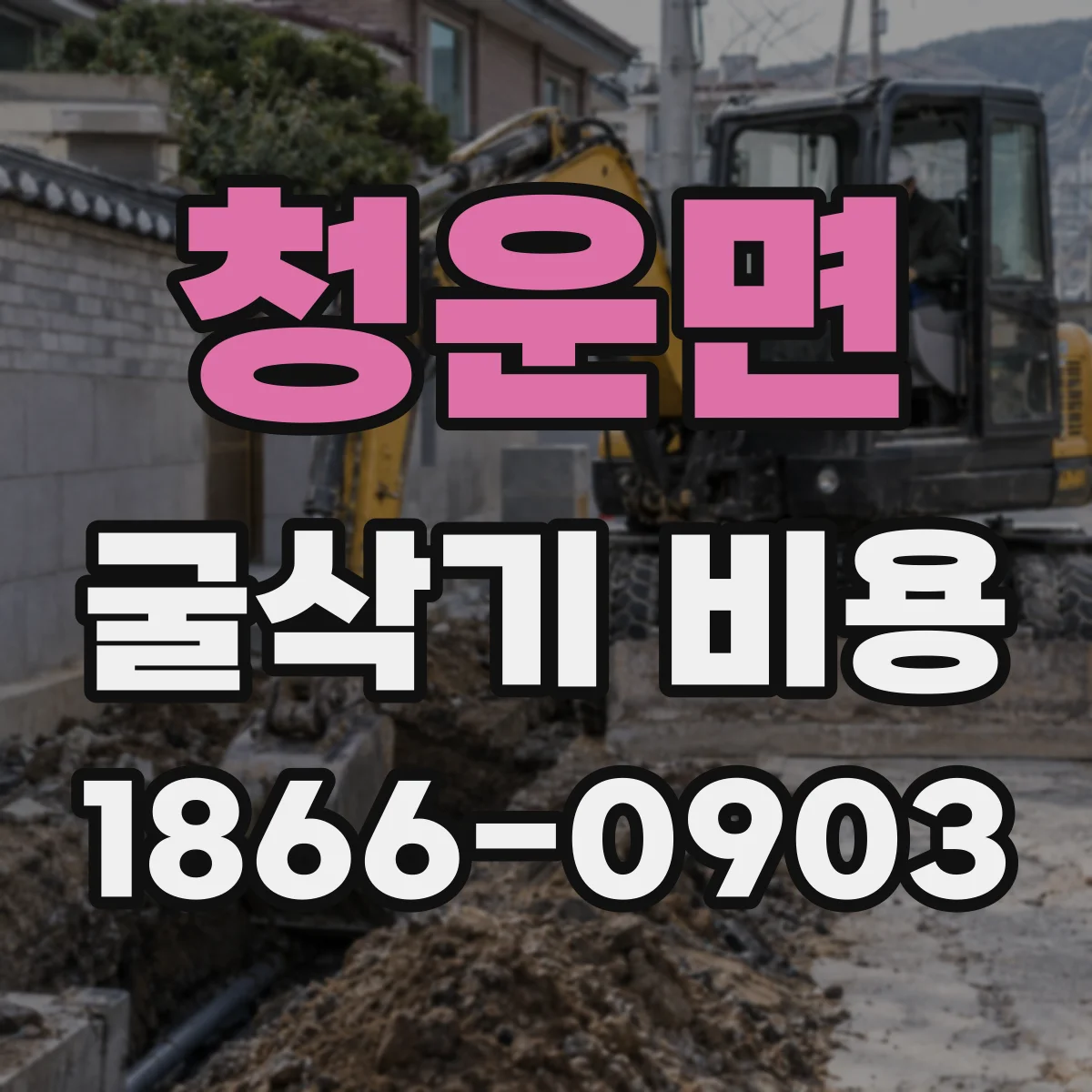 청운면 굴삭기 비용