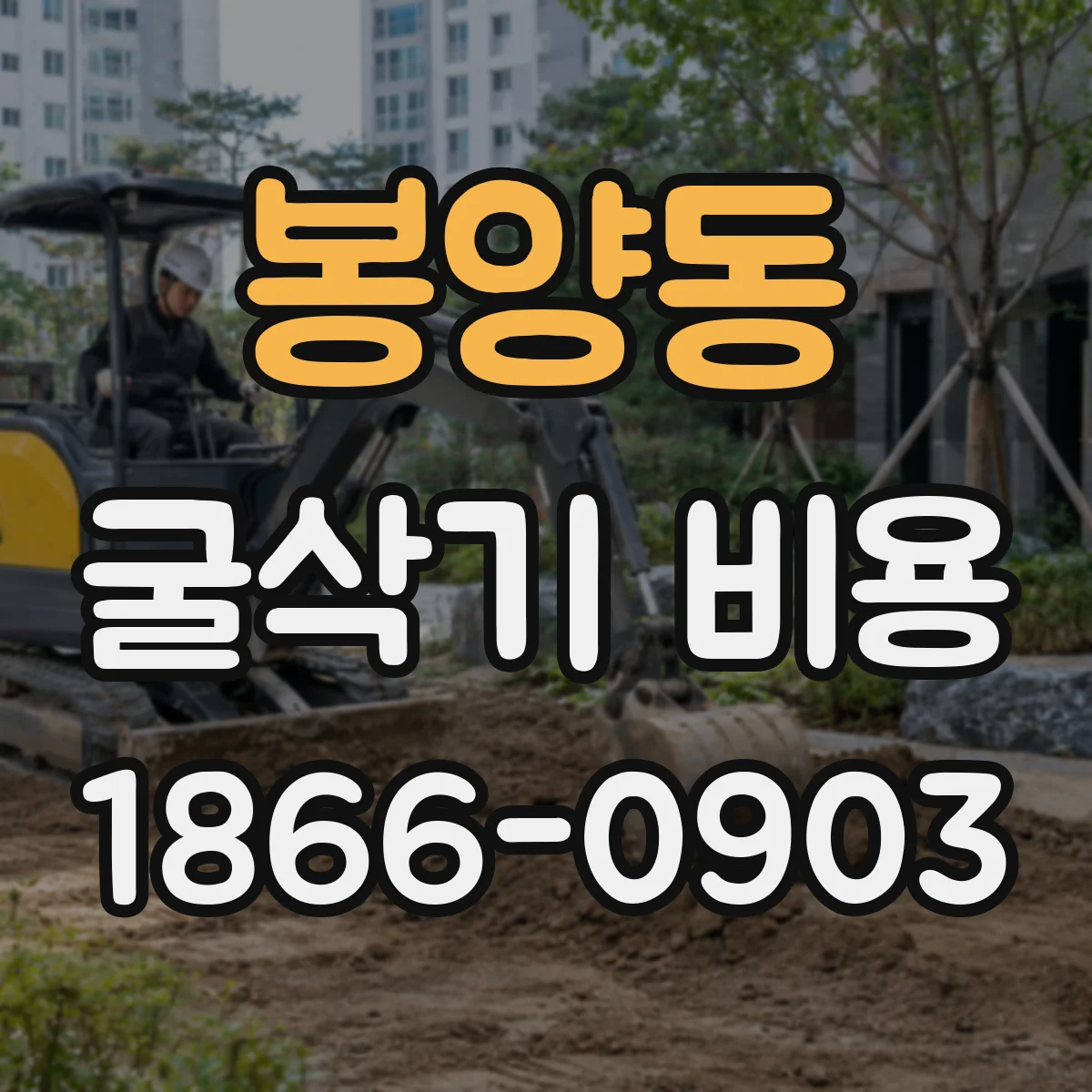 봉양동 굴삭기 비용