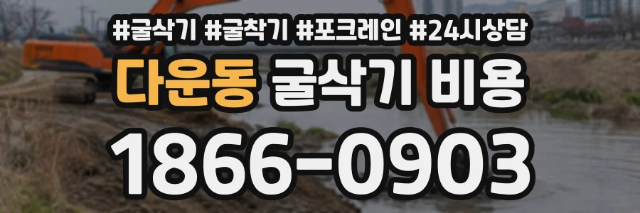 다운동 굴삭기비용 상담 전화 1866-0903