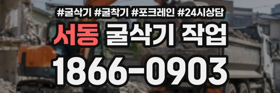 서동 굴삭기작업 상담 전화 1866-0903